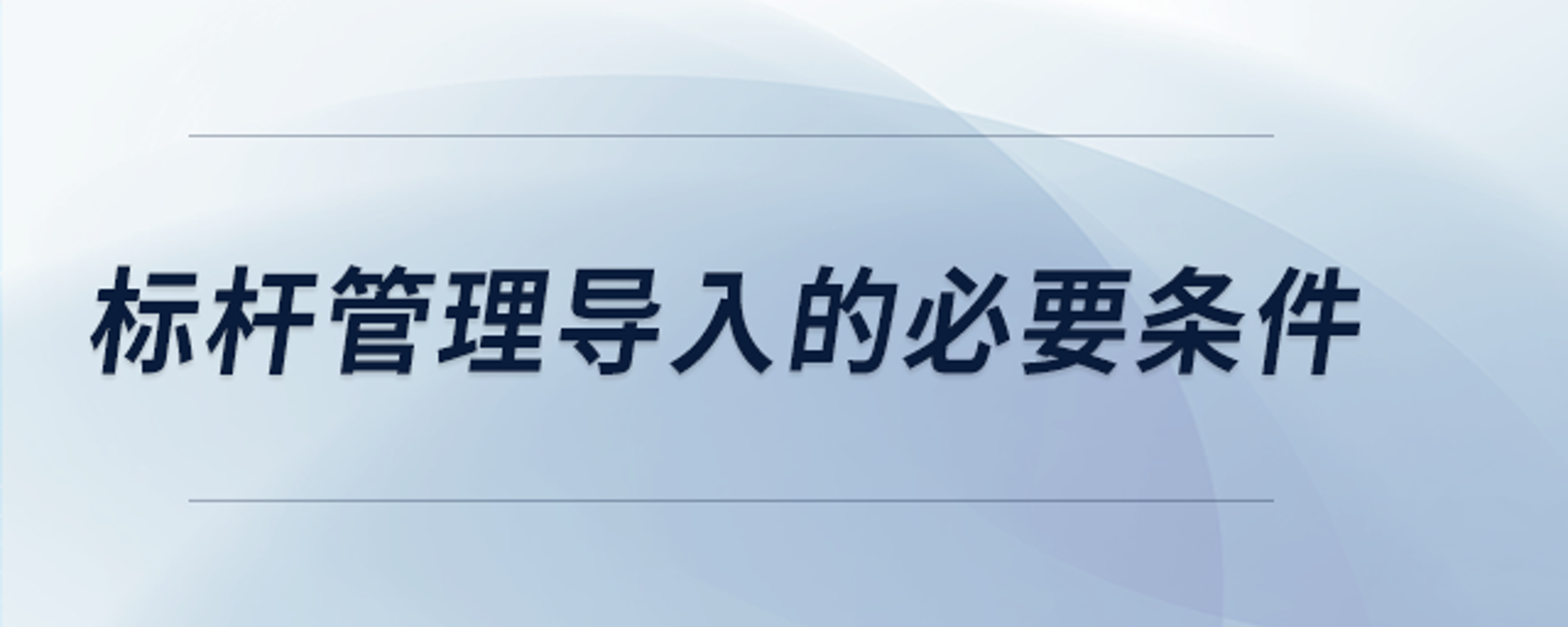标杆管理智库