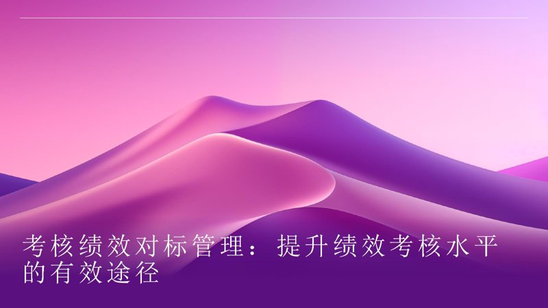 标杆企业管理：如何实现持续优化与创新